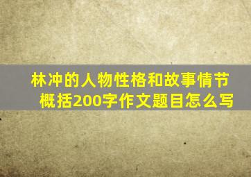 林冲的人物性格和故事情节概括200字作文题目怎么写