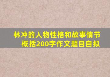 林冲的人物性格和故事情节概括200字作文题目自拟