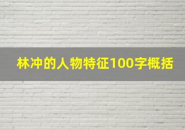 林冲的人物特征100字概括