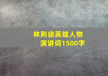 林则徐英雄人物演讲词1500字