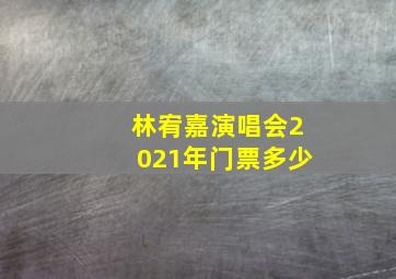 林宥嘉演唱会2021年门票多少