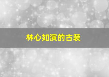 林心如演的古装