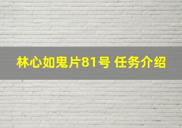 林心如鬼片81号 任务介绍