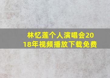 林忆莲个人演唱会2018年视频播放下载免费