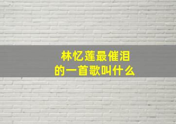 林忆莲最催泪的一首歌叫什么