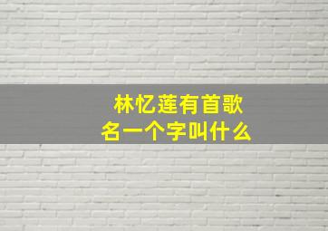 林忆莲有首歌名一个字叫什么