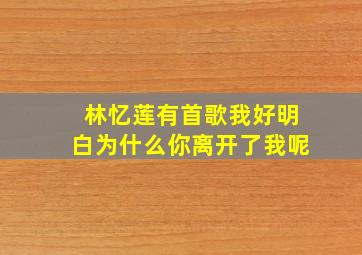 林忆莲有首歌我好明白为什么你离开了我呢