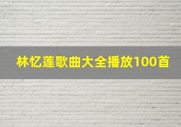 林忆莲歌曲大全播放100首