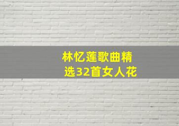 林忆莲歌曲精选32首女人花