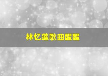 林忆莲歌曲醒醒