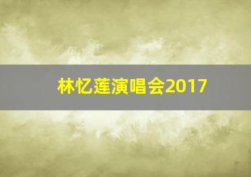 林忆莲演唱会2017