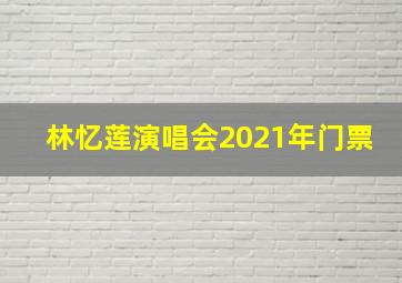 林忆莲演唱会2021年门票