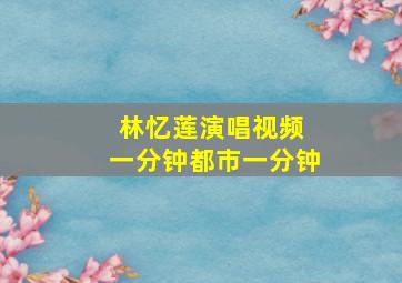 林忆莲演唱视频 一分钟都市一分钟