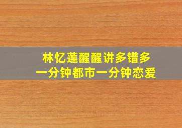 林忆莲醒醒讲多错多一分钟都市一分钟恋爱