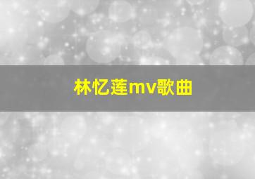 林忆莲mv歌曲