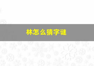 林怎么猜字谜