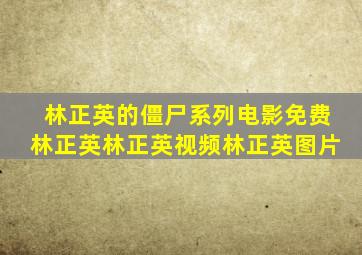 林正英的僵尸系列电影免费林正英林正英视频林正英图片