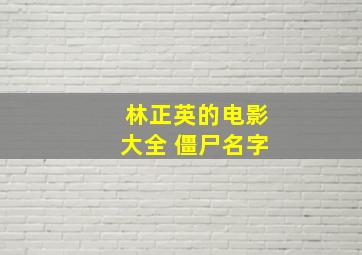 林正英的电影大全 僵尸名字