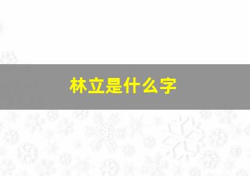 林立是什么字