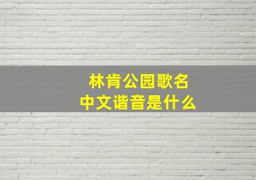 林肯公园歌名中文谐音是什么