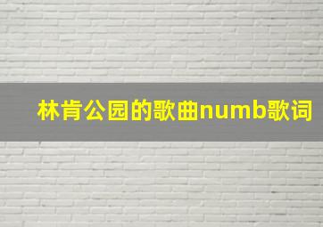 林肯公园的歌曲numb歌词