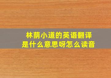 林荫小道的英语翻译是什么意思呀怎么读音