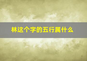 林这个字的五行属什么