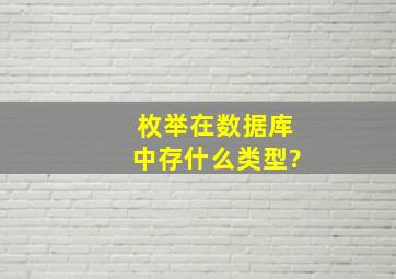 枚举在数据库中存什么类型?