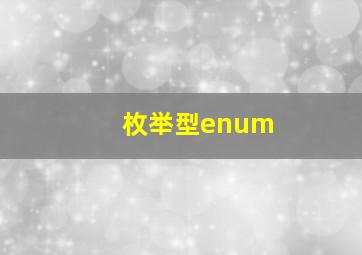 枚举型enum