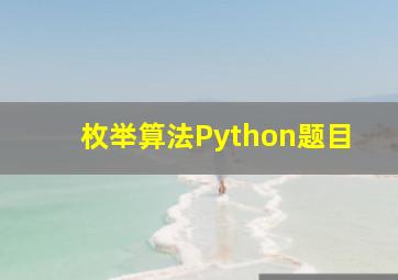 枚举算法Python题目