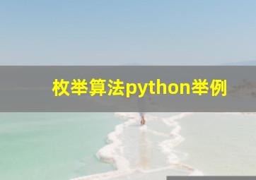 枚举算法python举例