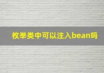 枚举类中可以注入bean吗