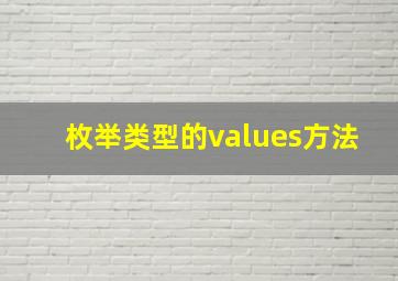 枚举类型的values方法