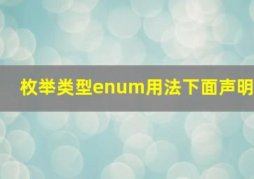 枚举类型enum用法下面声明