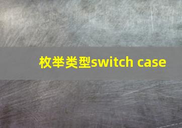 枚举类型switch case