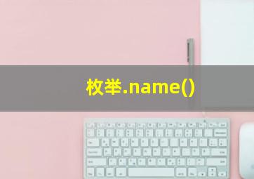 枚举.name()