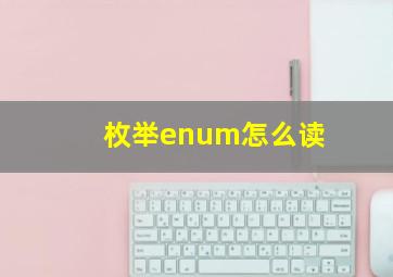 枚举enum怎么读