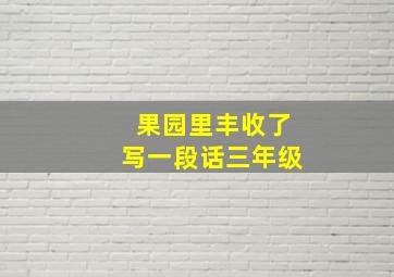 果园里丰收了写一段话三年级