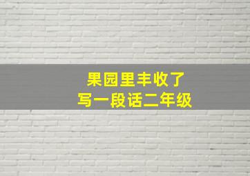 果园里丰收了写一段话二年级