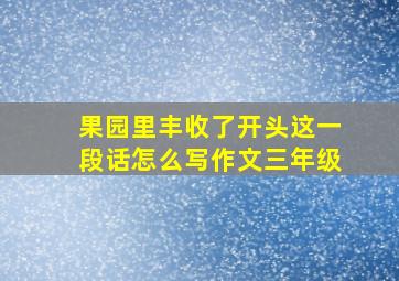 果园里丰收了开头这一段话怎么写作文三年级