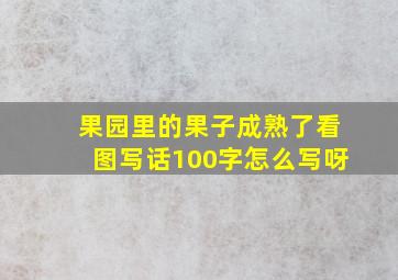 果园里的果子成熟了看图写话100字怎么写呀