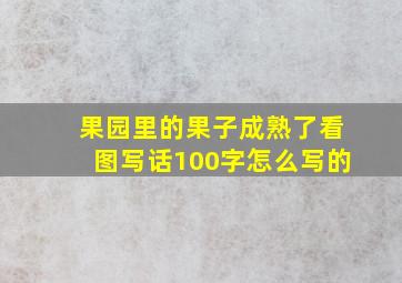 果园里的果子成熟了看图写话100字怎么写的