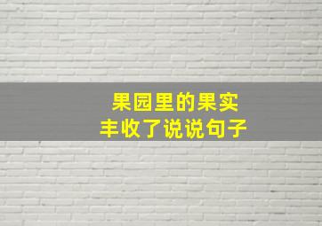 果园里的果实丰收了说说句子