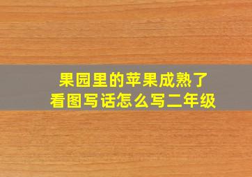 果园里的苹果成熟了看图写话怎么写二年级