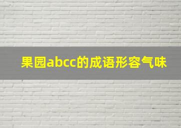 果园abcc的成语形容气味