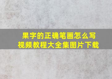 果字的正确笔画怎么写视频教程大全集图片下载