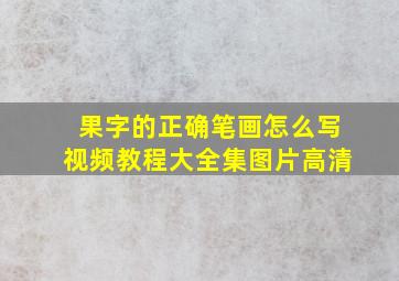 果字的正确笔画怎么写视频教程大全集图片高清