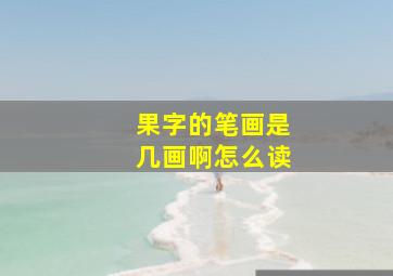 果字的笔画是几画啊怎么读