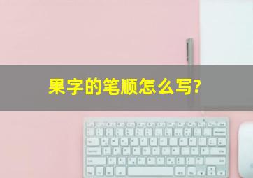 果字的笔顺怎么写?