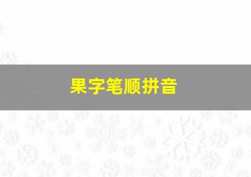 果字笔顺拼音